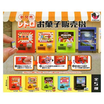 レトロお菓子販売機 全5種セット コンプ コンプリートセット