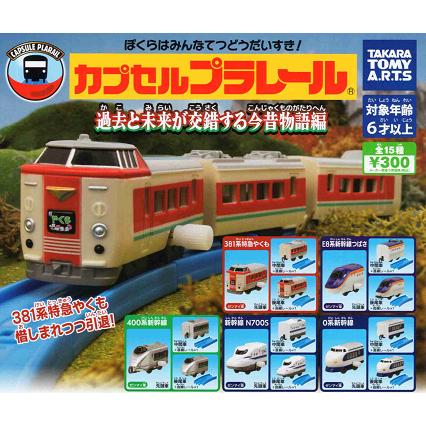 カプセルプラレール 過去と未来が交錯する今昔物語編 全15種セット コンプ コンプリートセット