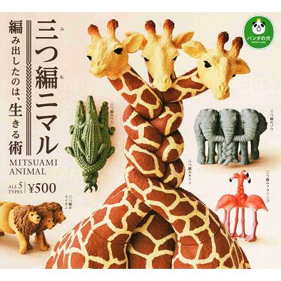 タカラトミーアーツ パンダの穴 三つ編ニマル 全5種セット コンプ