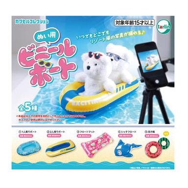 ぬい用ビニールボート 全5種セット コンプ コンプリートセット