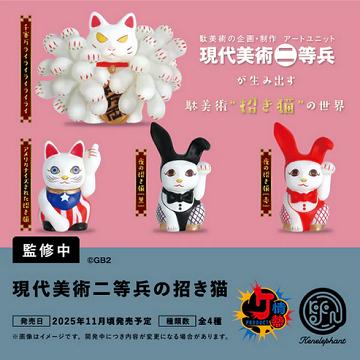 現代美術二等兵の招き猫 全4種セット コンプ コンプリートセット