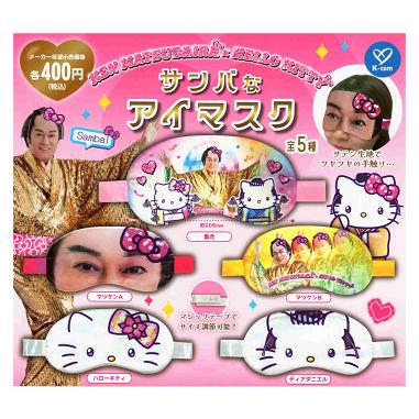 マツケンサンバ×ハローキティ サンバなアイマスク 全5種セット コンプ