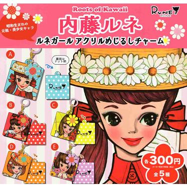 内藤ルネ ルネガール アクリルめじるしチャーム 全5種セット コンプ コンプリートセット | ブランド登録なし