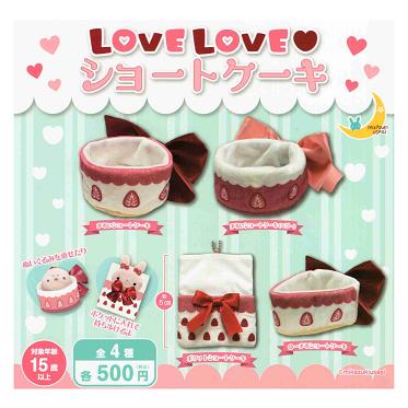 LOVE ショートケーキ 全4種セット コンプ コンプリートセット