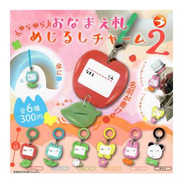 ゆらゆら おなまえ札めじるしチャーム2 全6種セット コンプ