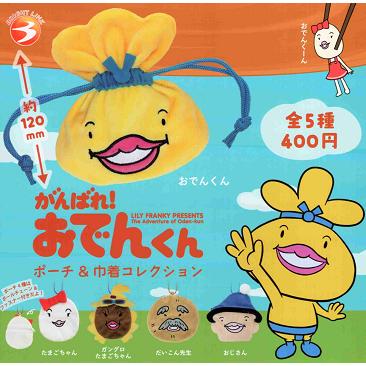 おでんくんさん ポスターセット がんばれ！ おでんくん ポーチ＆巾着コレクション 全5種セット コンプ