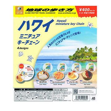 地球の歩き方 ハワイ ミニチュアキーチェーン 全4種セット コンプ
