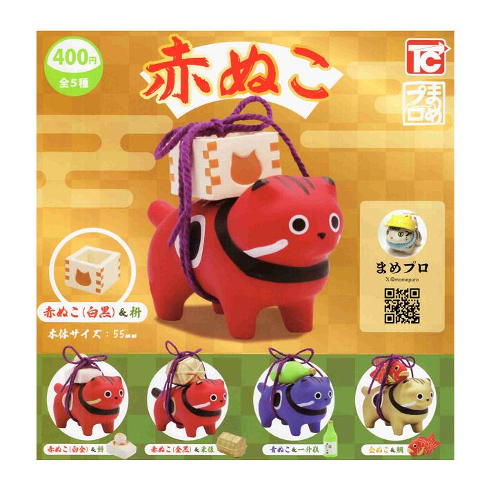 赤ぬこ 全5種セット コンプ コンプリートセット : アミュームショップ
