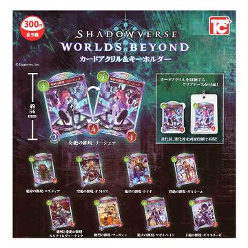 シャドウバースWB カードアクリルキーホルダー コンプセット Shadowverse:Worlds Beyond カードアクリル＆キーホルダー 全9種セット