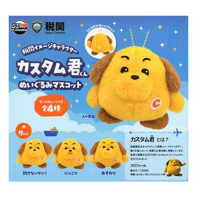 税関イメージキャラクター カスタム君ぬいぐるみマスコット 全4種