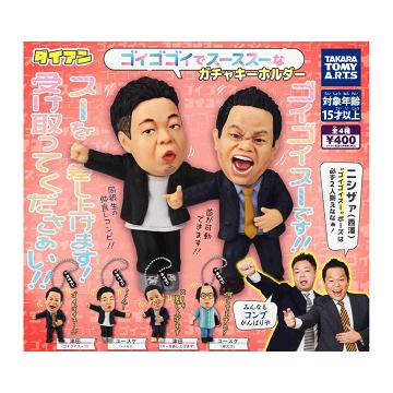 ダイアンのゴイゴイスーキーホルダー