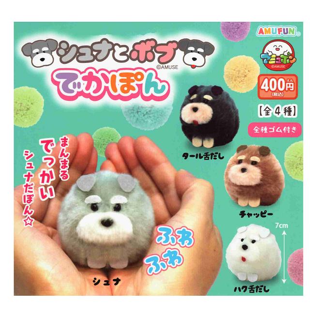 シュナとボブ でかぽん 全4種セット コンプ コンプリートセット