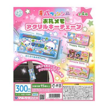 平成ファンシー お札メモアクリルキーチェーン 全4種セット コンプ