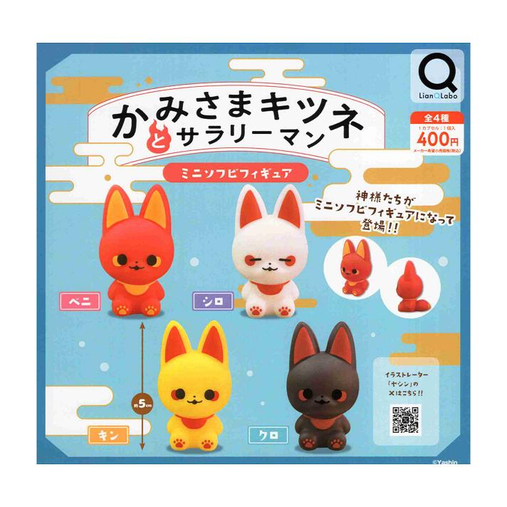 かみさまキツネとサラリーマン ミニソフビフィギュア 全4種セット