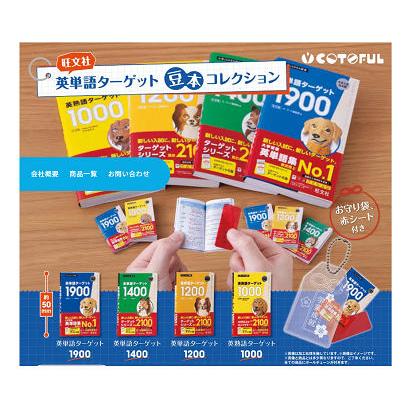 英単語ターゲット 豆本コレクション 全4種セット コンプ コンプリート