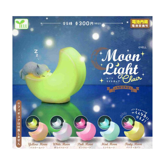 ムーンライトチェア Shiny 全5種セット コンプ コンプリート