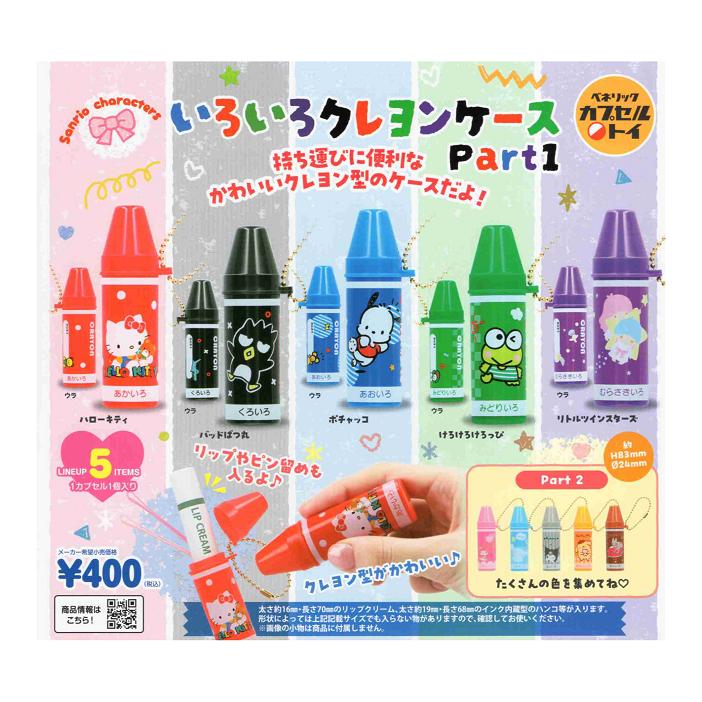 サンリオキャラクターズ いろいろクレヨンケースPart1 全5種セット