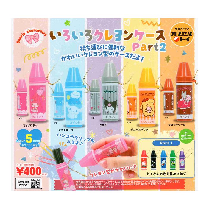 サンリオキャラクターズ いろいろクレヨンケースPart2 全5種セット