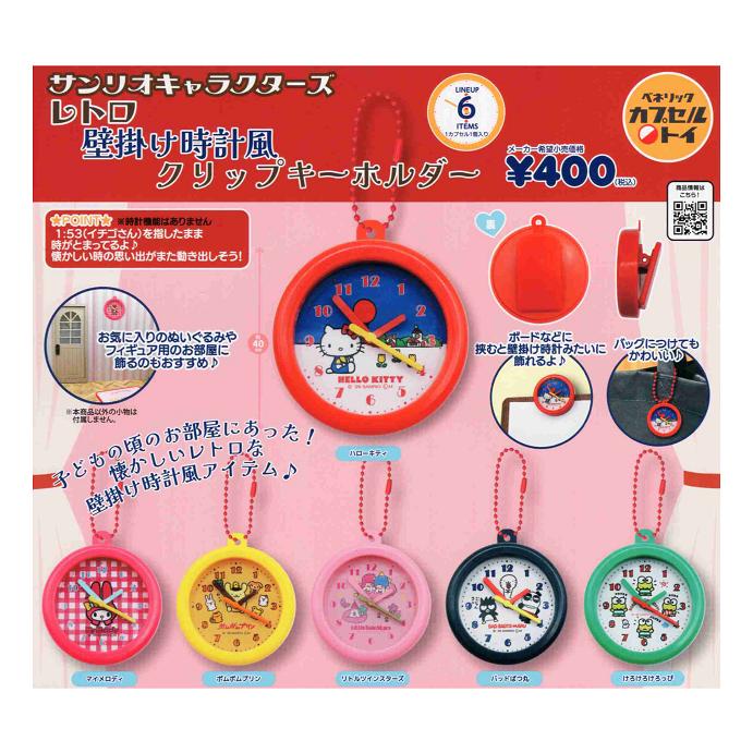 サンリオキャラクターズ レトロ壁掛け時計風クリップキーホルダー 全6