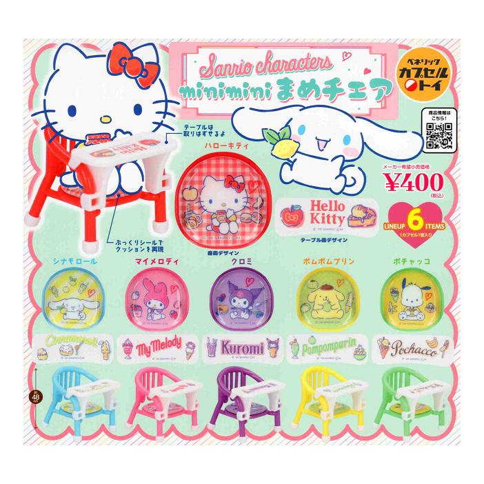 サンリオキャラクターズ minimini まめチェア 全6種セット コンプ