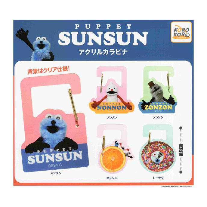 パペットスンスン アクリルカラビナ 全5種セット コンプ コンプリート