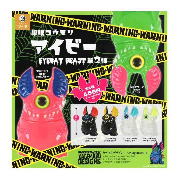 単眼コウモリ アイビー EYEBAT BEAST 第2弾 全6種セット コンプ 