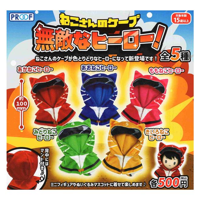 ねこさんのケープ 無敵なヒーロー 全5種セット コンプ コンプリート
