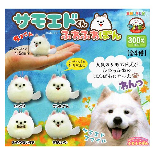 サモエドくん ふわふわぽん コンプリート サモエドくん ふわふわぽん 全4種セット コンプ コンプリートセット