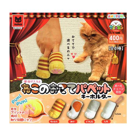 ねこのおててパペットキーホルダー 全4種セット コンプ コンプリート