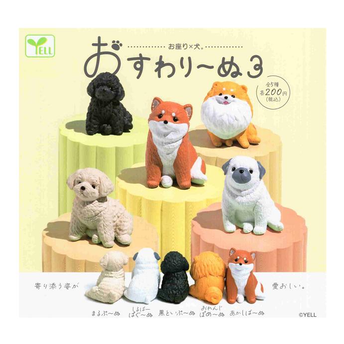 お座り×犬 おすわりーぬ3 全5種セット コンプ コンプリートセット