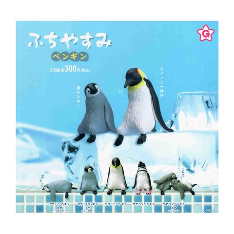ふちやすみ ペンギン 全5種セット コンプ コンプリートセット