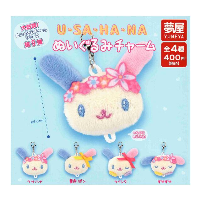 サンリオ ウサハナぬいぐるみチャーム 全4種セット コンプ