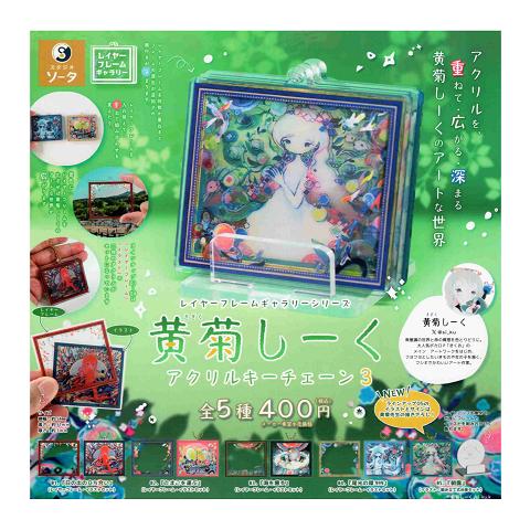 レイヤーフレームギャラリーシリーズ 黄菊しーく アクリルキーチェーン