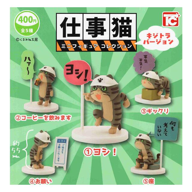 仕事猫 ミニフィギュア コレクション キジトラバージョン 全5種セット