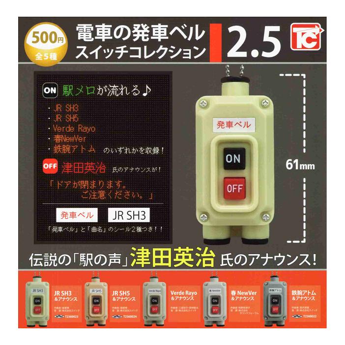 電車の発車ベル スイッチコレクション 2.5 全5種セット コンプ