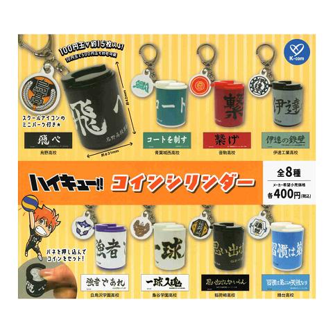 ハイキュー コインシリンダー 全8種セット コンプ コンプリートセット
