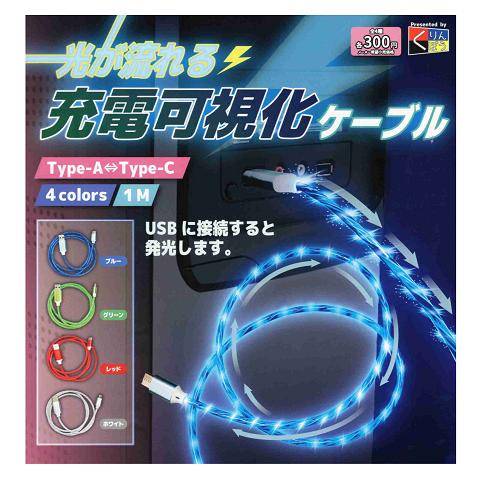 光が流れる充電可視化ケーブル 全4種セット コンプ コンプリートセット