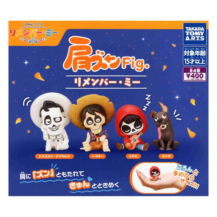 タカラトミーアーツ 肩ズンFig. リメンバー・ミー 全4種セット コンプ