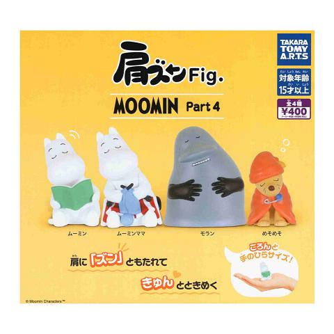 タカラトミーアーツ 肩ズンFig. MOOMIN Part4 全4種セット コンプ