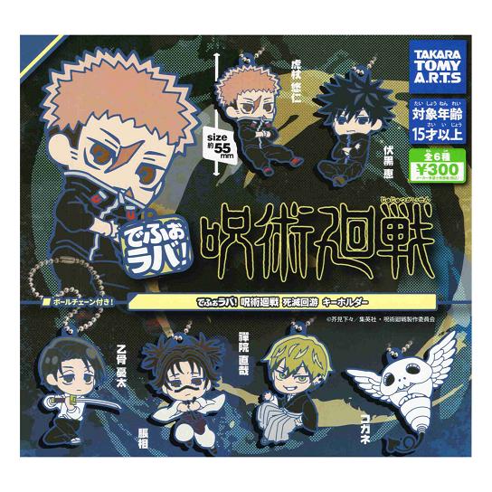 タカラトミーアーツ でふぉラバ！ 呪術廻戦 死滅回遊 キーホルダー 全6