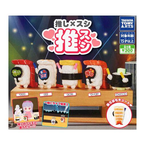 おすし 5セット タカラトミーアーツ 推し×スシ 推スシ 全5種セット コンプ