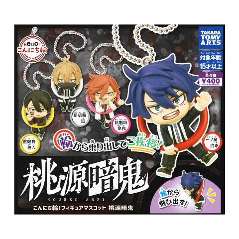 タカラトミーアーツ こんにち輪！フィギュアマスコット 桃源暗鬼 全4種