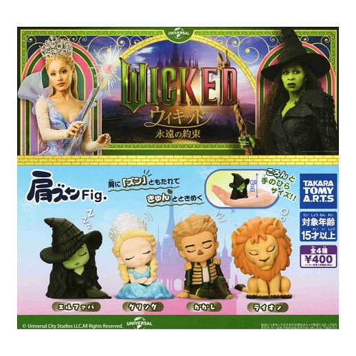 タカラトミーアーツ 肩ズンFig. Wicked 永遠の約束 全4種セット コンプ