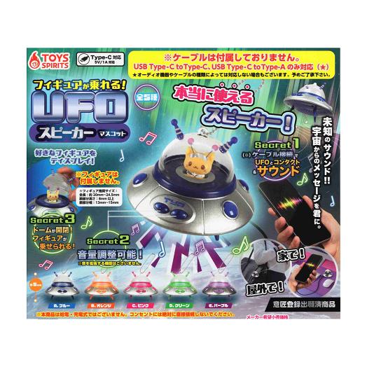 フィギュアが乗れる UFOスピーカーマスコット 全5種セット コンプ