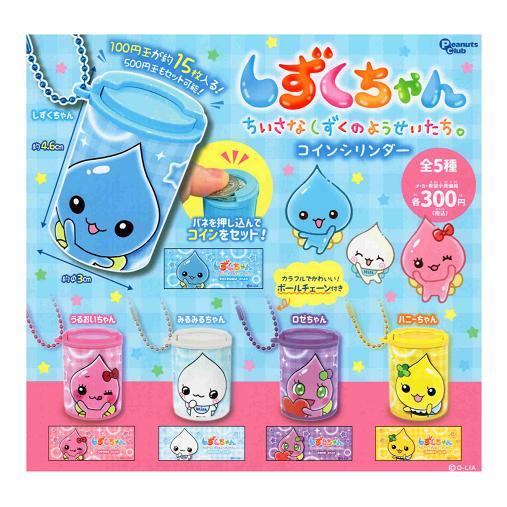 しずくちゃん コインシリンダー 全5種セット コンプ コンプリート
