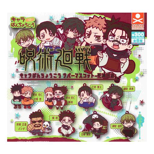 呪術廻戦 キャラばんちょうこうラバーマスコット 死滅回遊 全8種セット