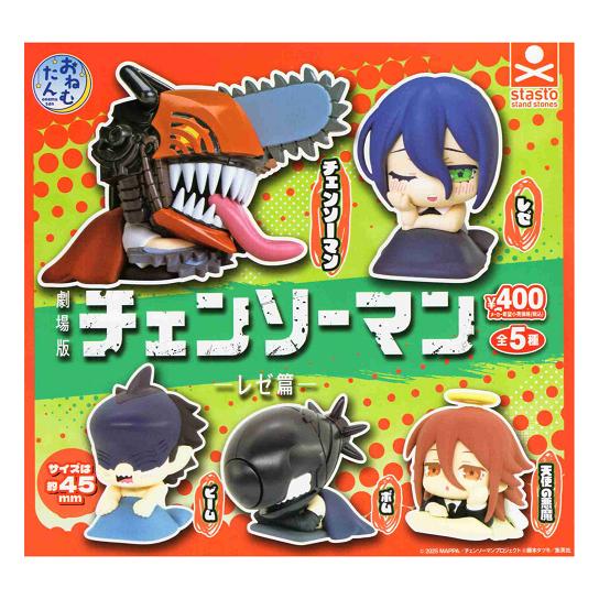 おねむたん チェンソーマン レゼ篇 全5種セット コンプ コンプリート