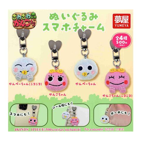 新・ざわざわ森のがんこちゃん ぬいぐるみ スマホチャーム 全4種セット