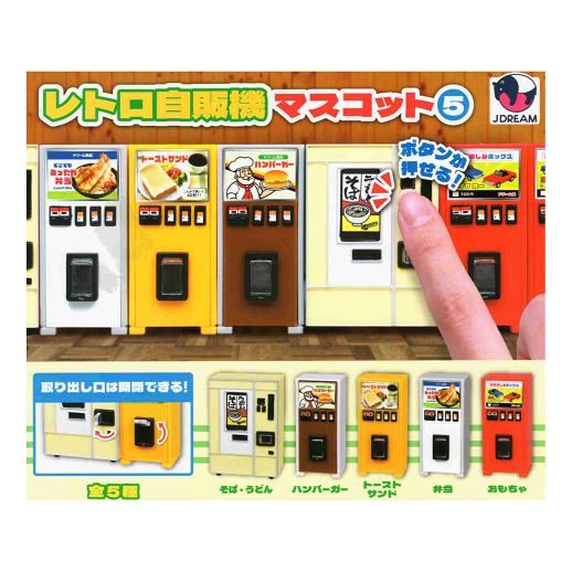 レトロ自販機マスコット5 全5種セット コンプ コンプリートセット