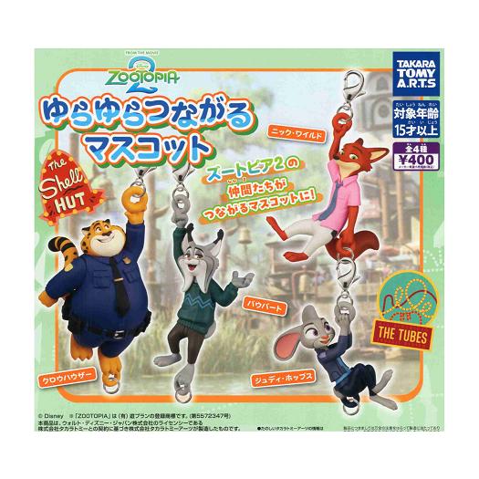 タカラトミーアーツ ズートピア2 ゆらゆらつながるマスコット 全4種